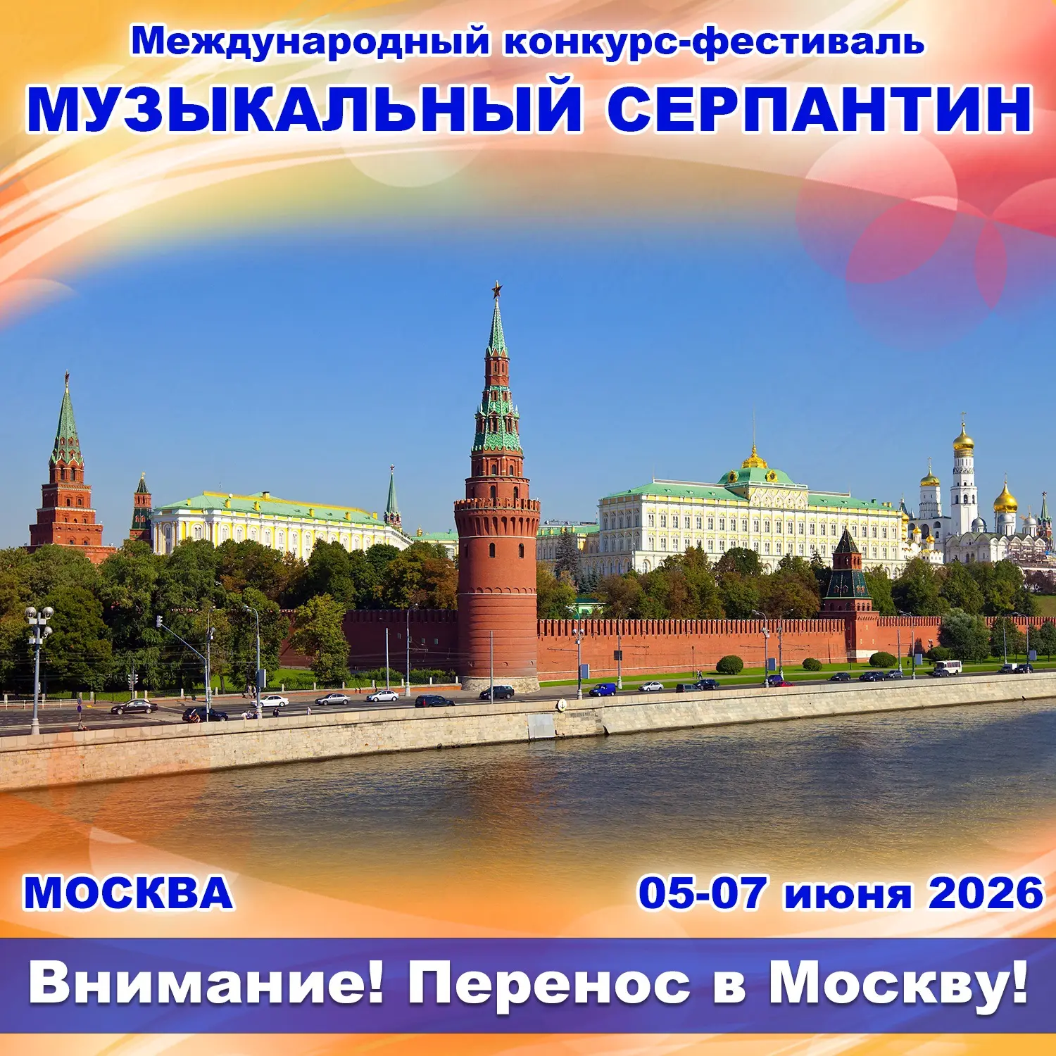 🔥 Внимание! Международный конкурс-фестиваль "Музыкальный Серпантин" пройдет в Москве! 🔥