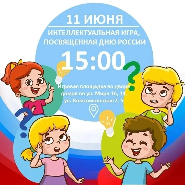 💫🧠Приглашаем всех на увлекательную интеллектуальную игру, посвященную Дню России. 
😉Не упустите в