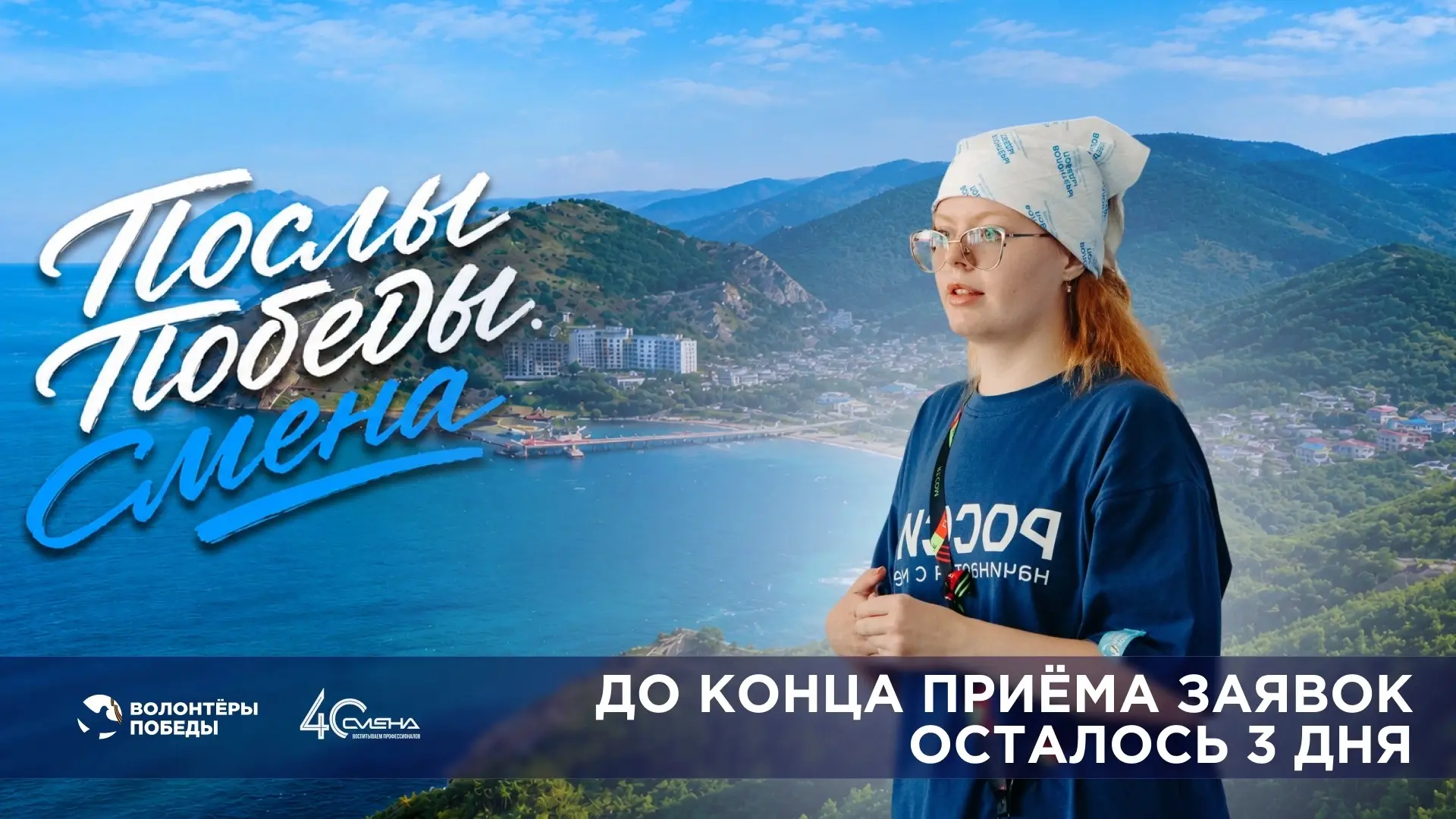 ⏳ Времени всё меньше: стань Послом Победы в ВДЦ «Смена» 

Приём заявок на конкурсный отбор программы