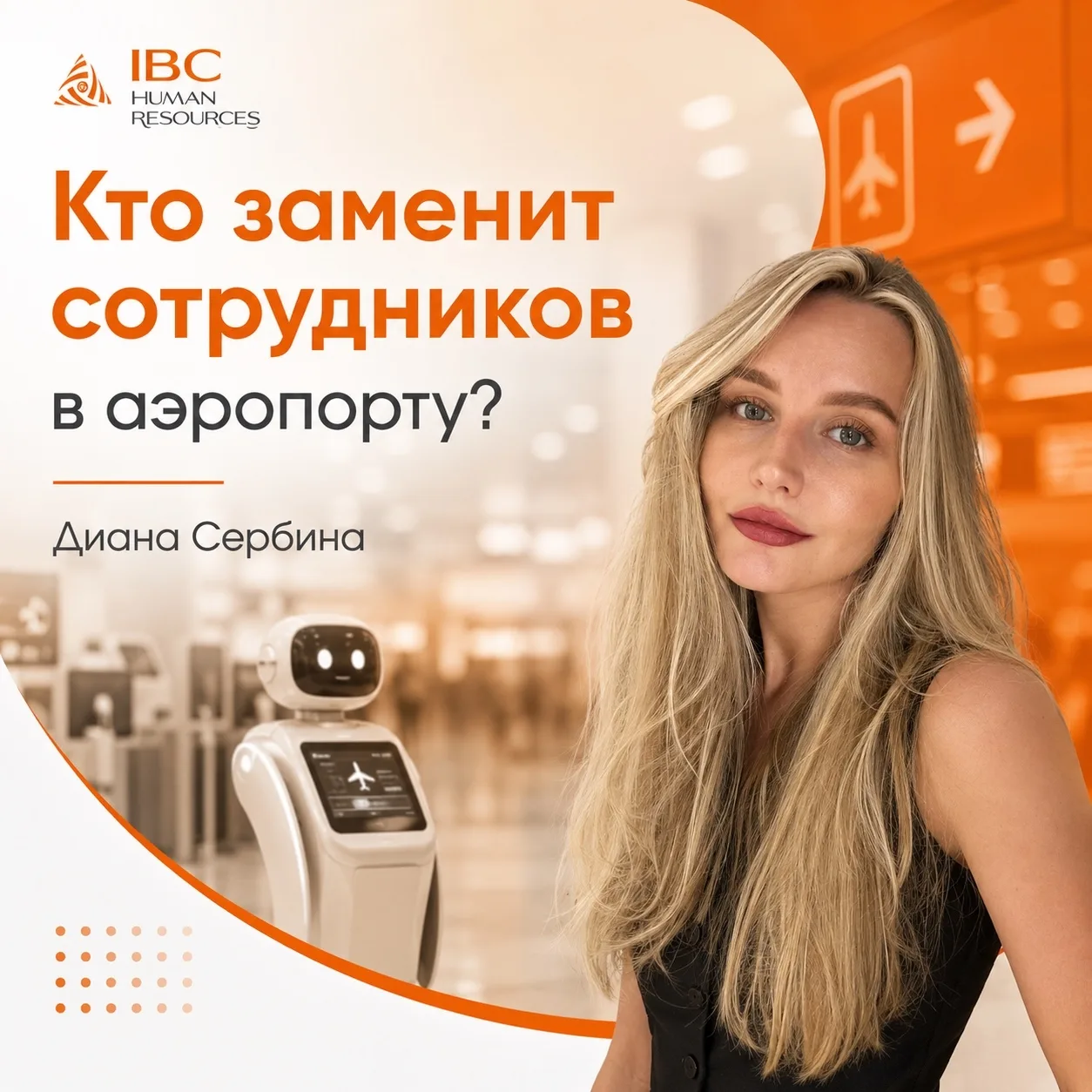 Кто заменит сотрудников в аэропорту? 🤖✈️