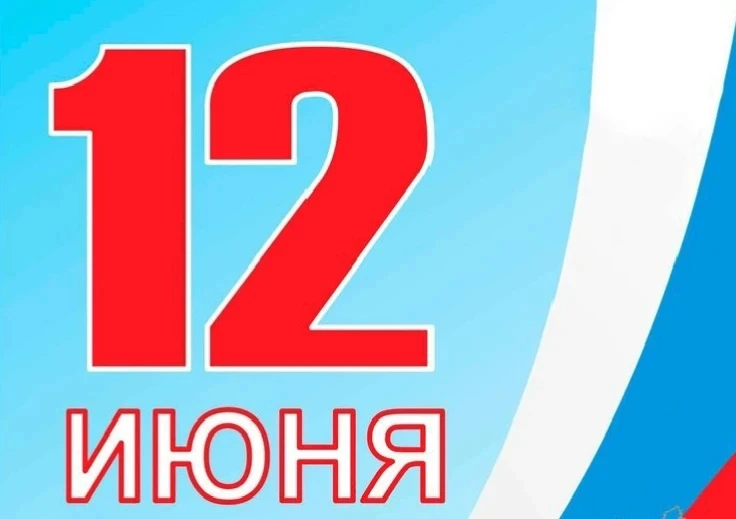 Поздравляем жителей Ломоносовского района с Днём России! 

12 июня — государственный праздник, котор
