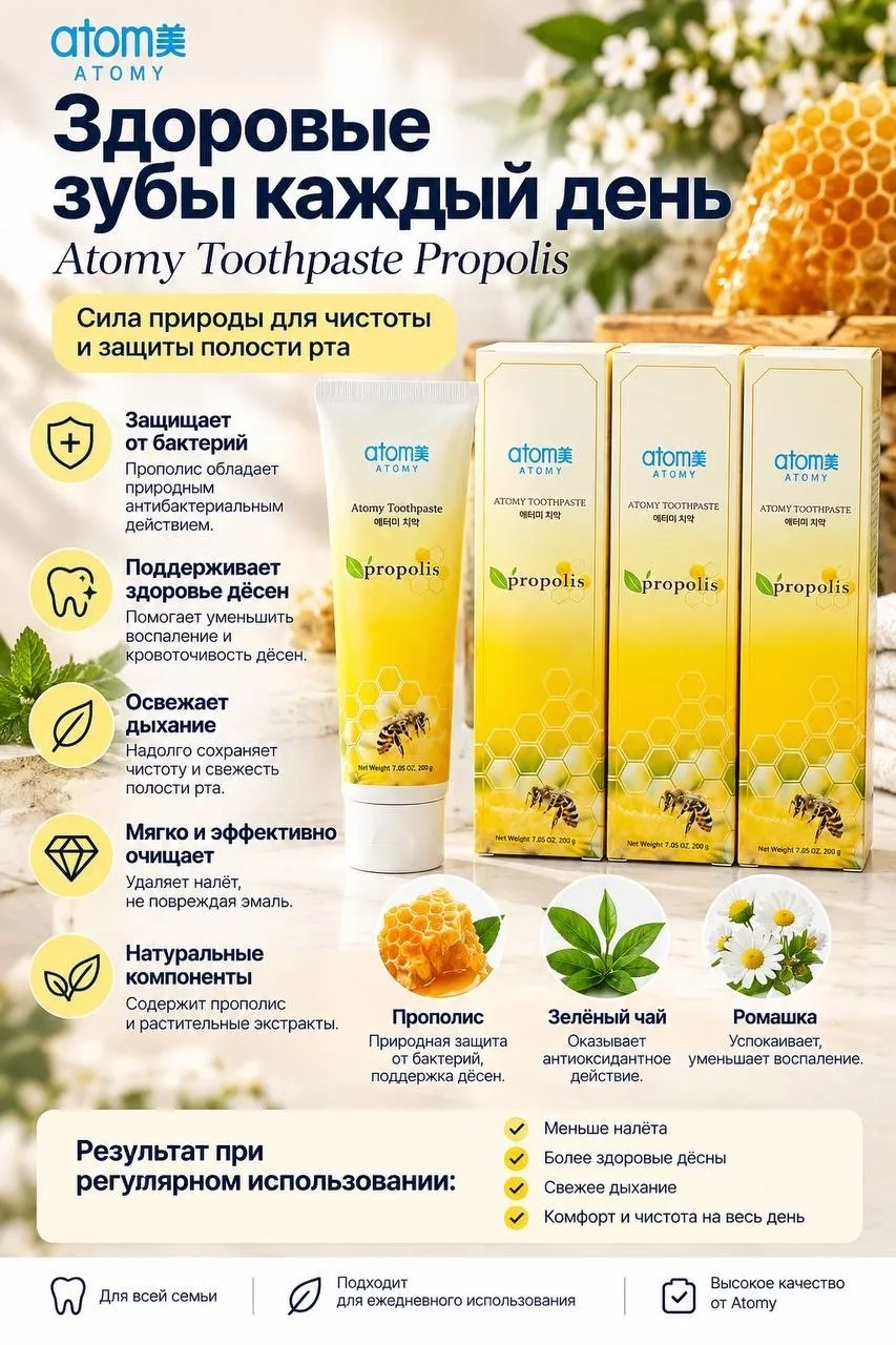Почему я выбираю зубную пасту Atomy с прополисом? 🐝🦷