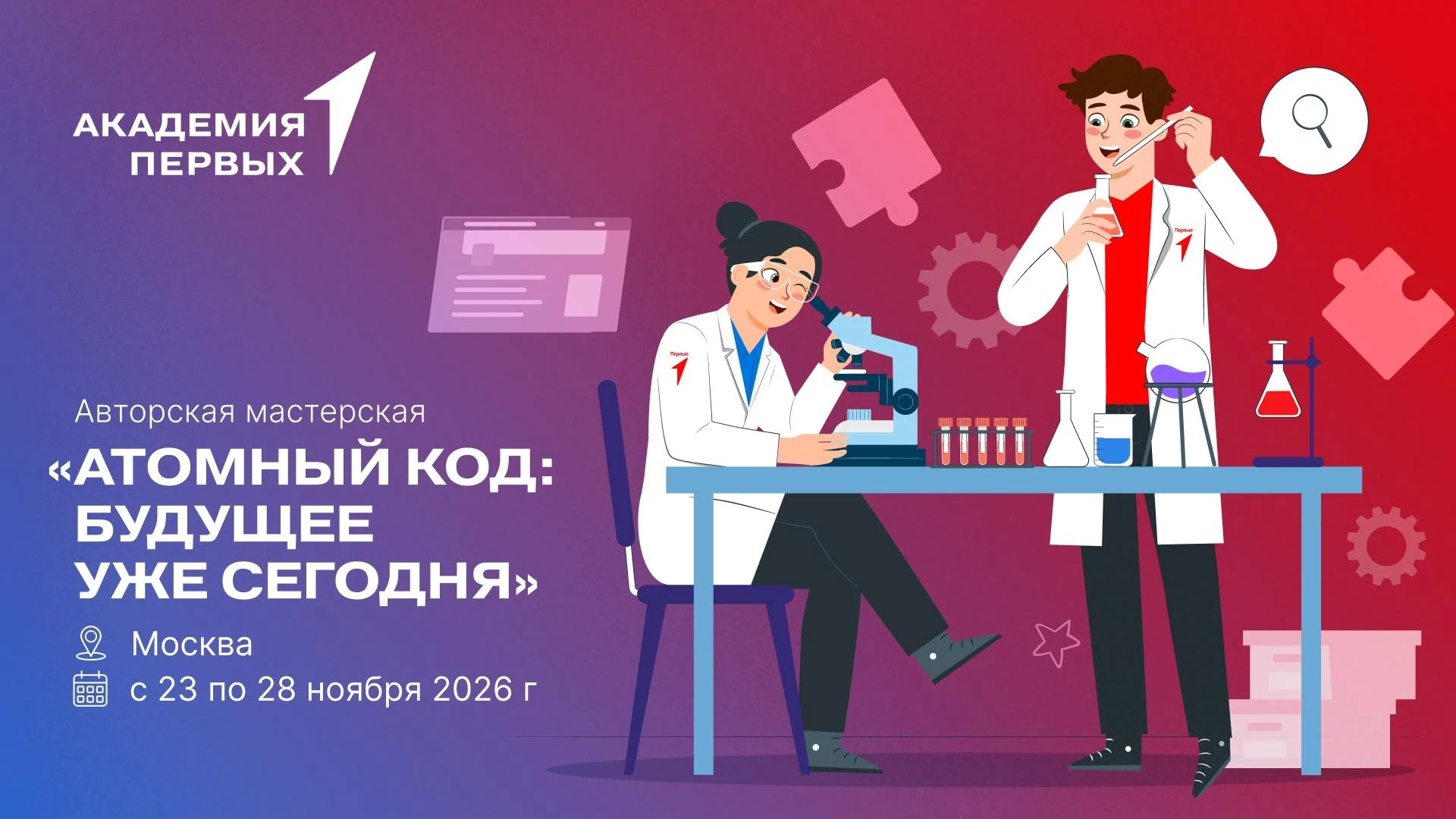 А если попробовать создать будущее самому в мастерской Академии Первых «Атомный код: бу...