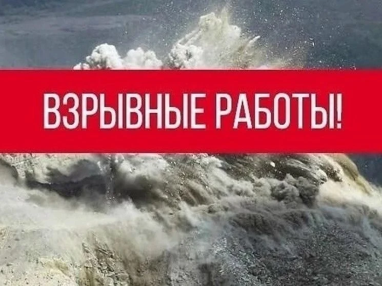 07.08.2026 г., в карьере "Приокский" (Щурово) будут производиться взрывные работы с 10:...