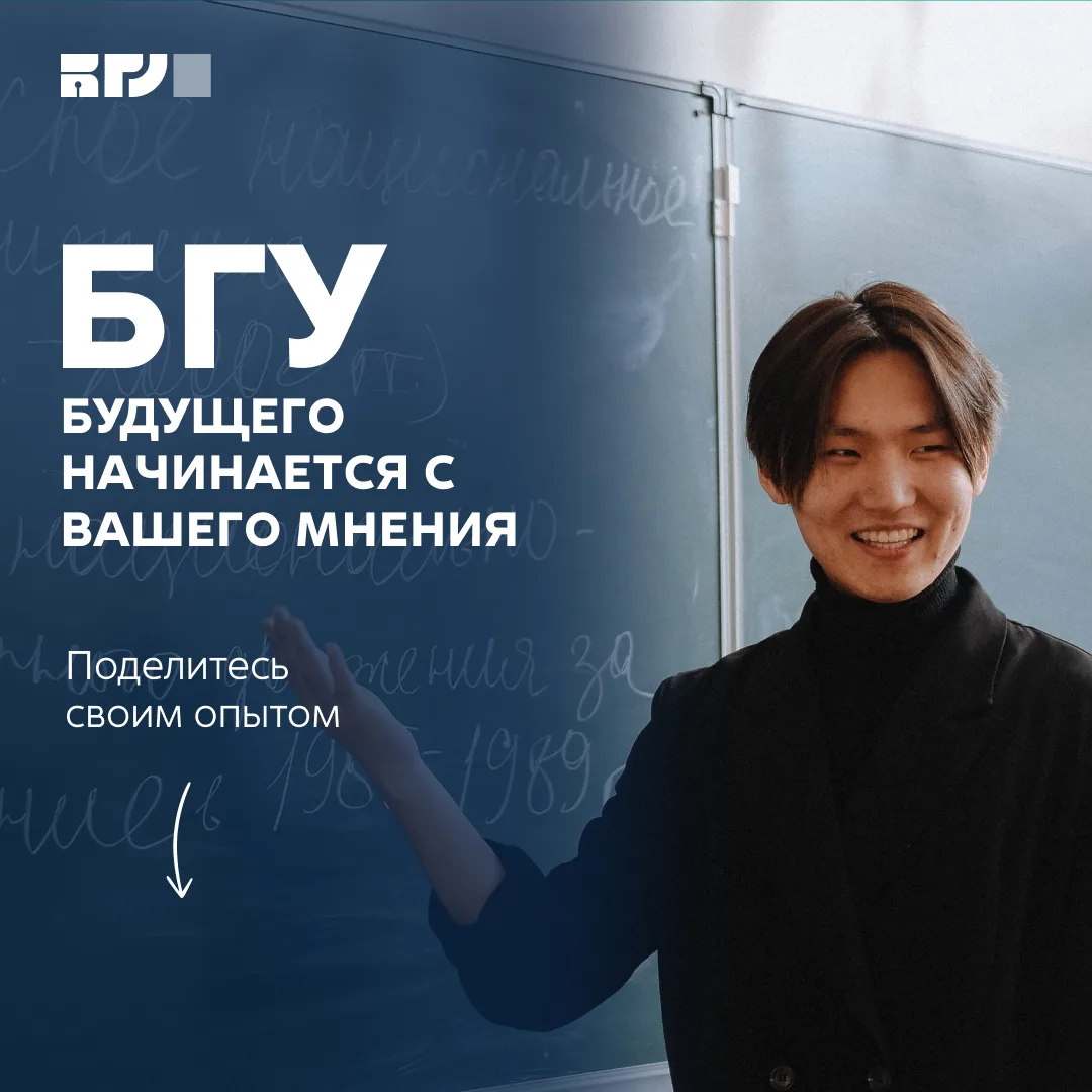 Помогите БГУ стать лучше — расскажите, как всё было на самом деле 🎓