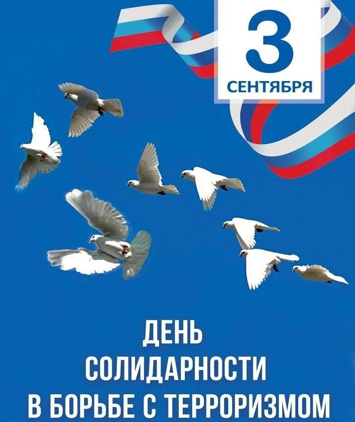 📅 3 сентября в России отмечаются две значимые памятные даты:⬇️