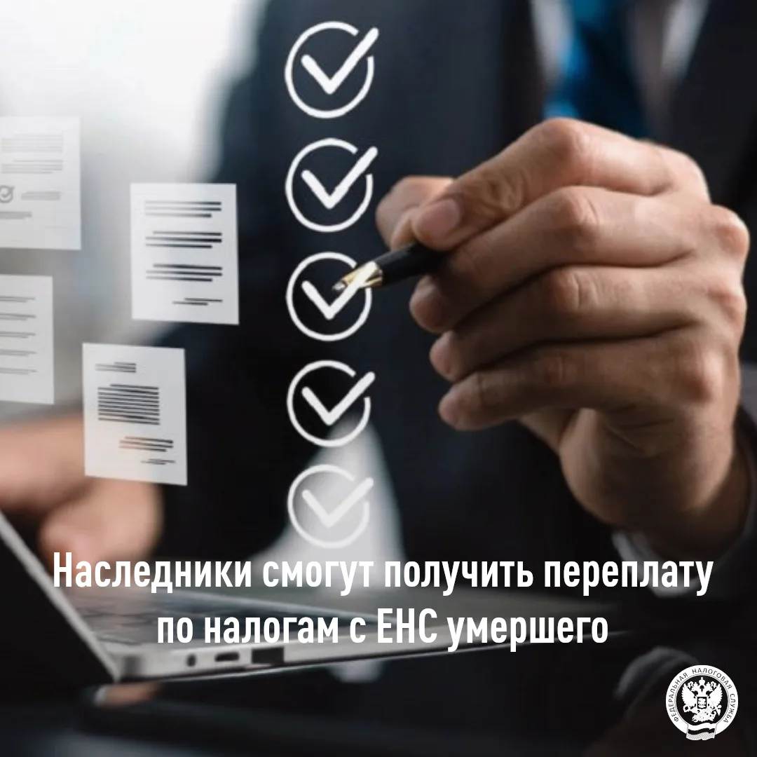 Наследники смогут вернуть положительное сальдо ЕНС умершего налогоплательщика