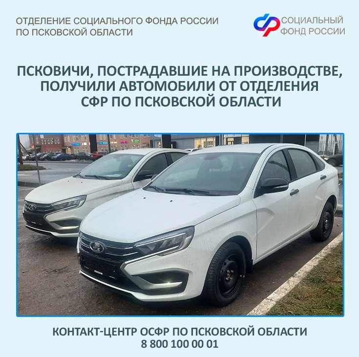 🚘Четыре жителя Псковской области, пострадавших на производстве, получили автомобили от регионального