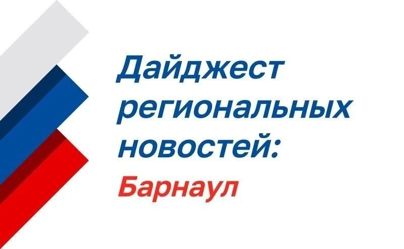 Дайджест региональных новостей: Барнаул