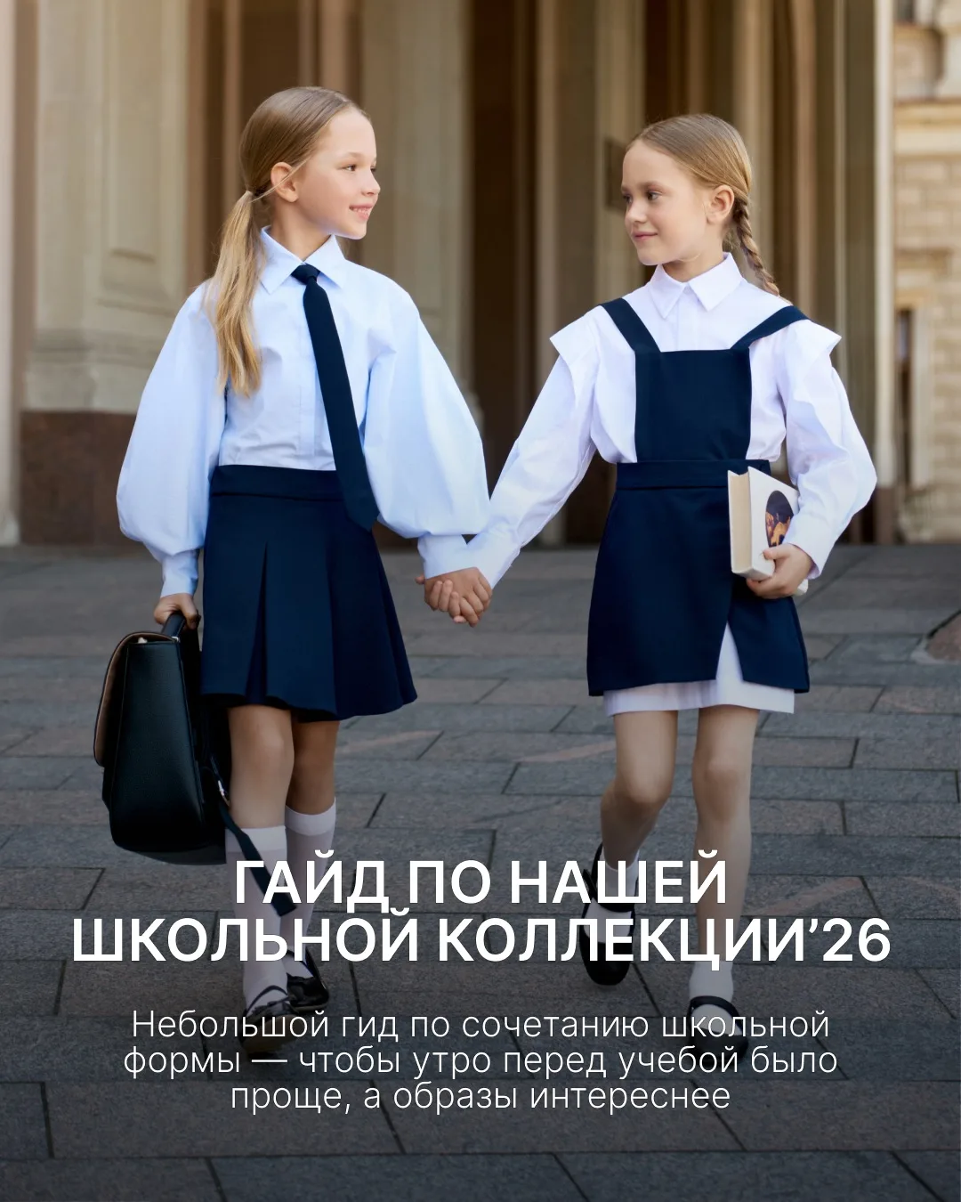 ШКОЛЬНАЯ КОЛЛЕКЦИЯ’26