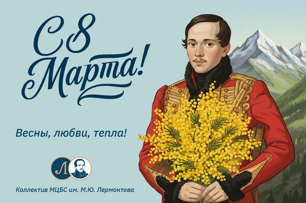 Лермонтовка поздравляет с 8 марта!