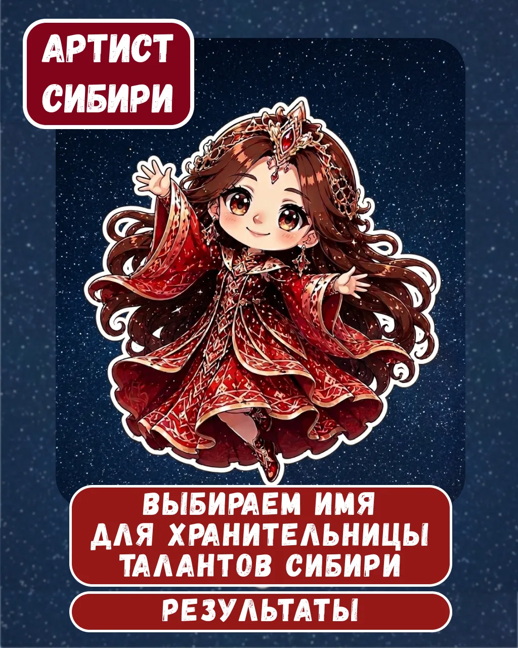 Мы готовы объявить результаты 🎉