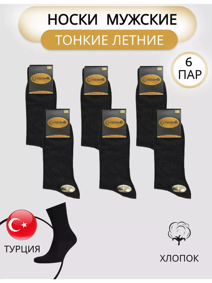 ⚡️ Носки набор высокие Карабелли хлопок тонкие 6 пар, CARABELLI