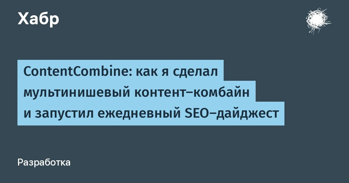 🤖 Мультинишевый контент-комбайн для SEO