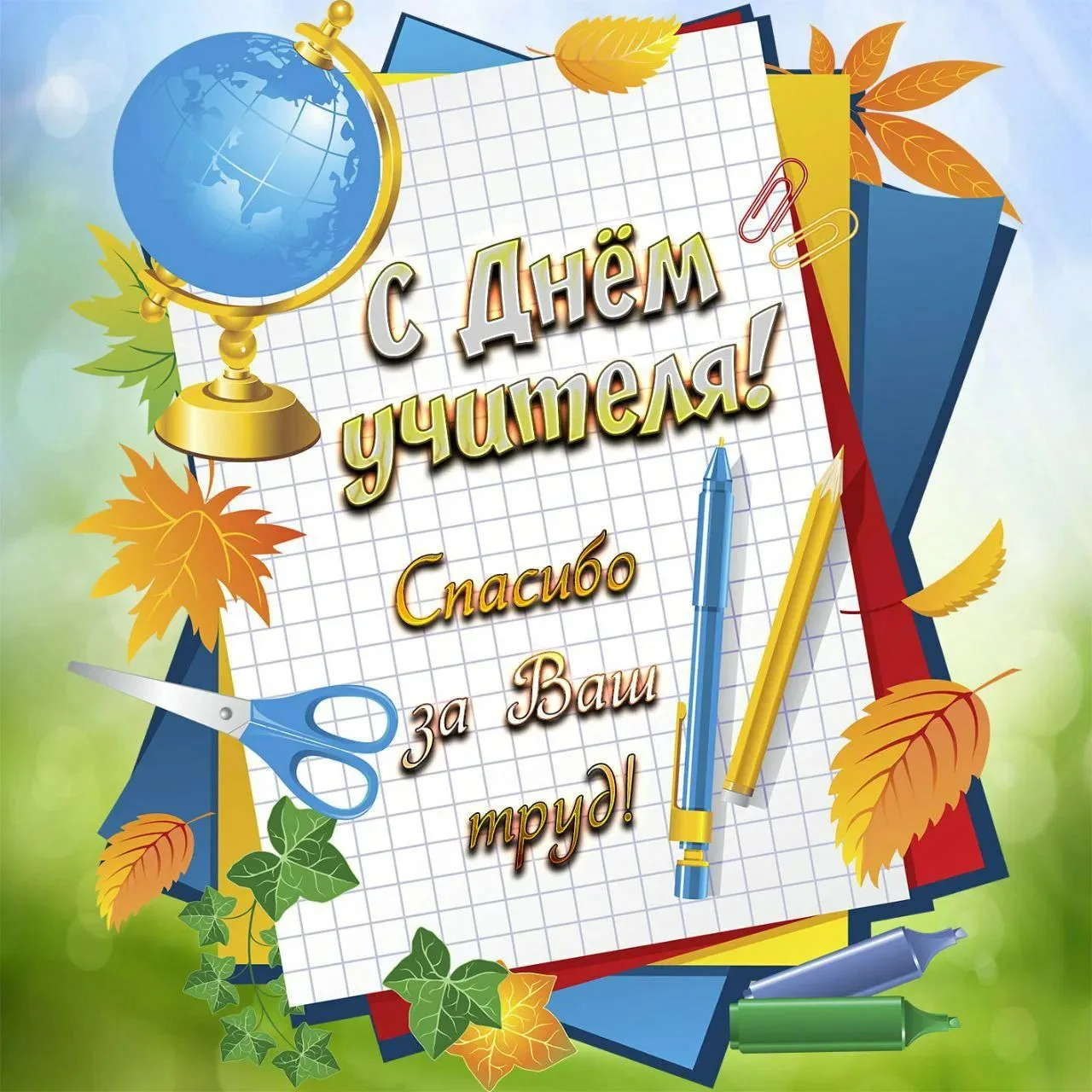 📚 Сегодня, 5 октября, светлый и радостный праздник — День учителя! 🎉