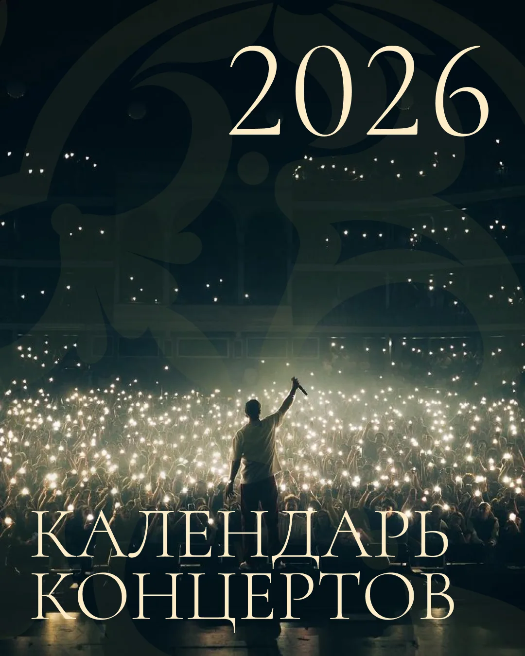 Самые ожидаемые концерты 2026

Собрала подборку музыкальных событий этого года, которые уже можно вк