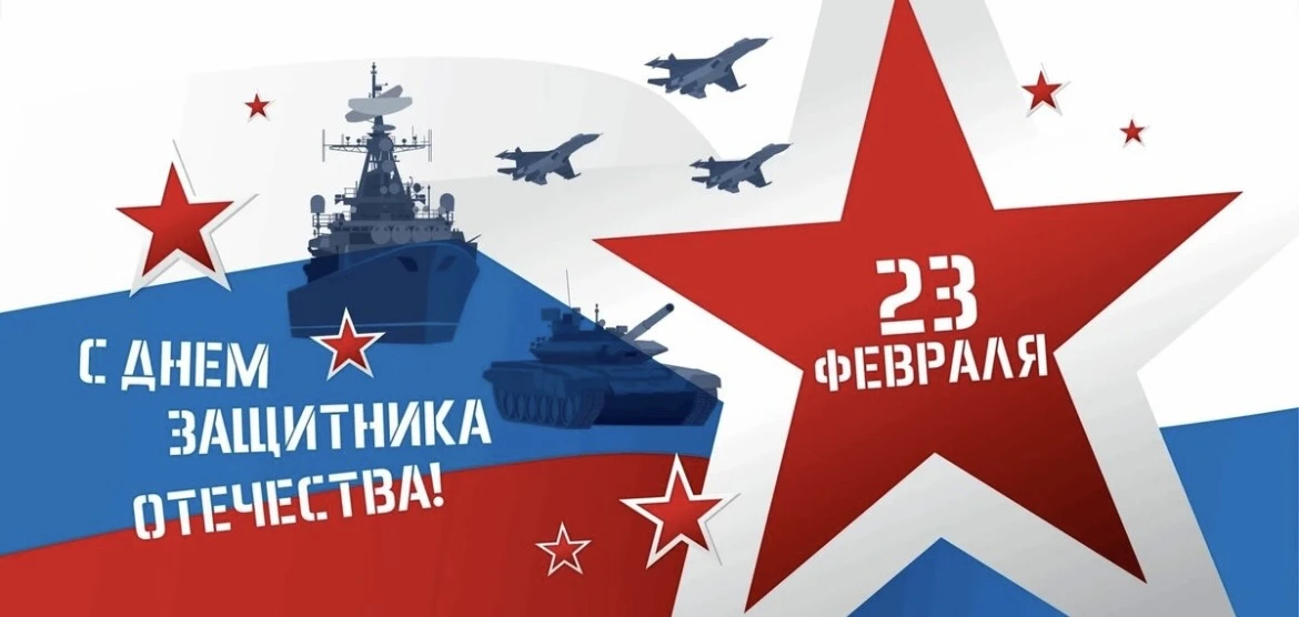 Поздравляем Вас с  праздником – Днем Защитника Отечества! От всей души желаем согласия и благополучи