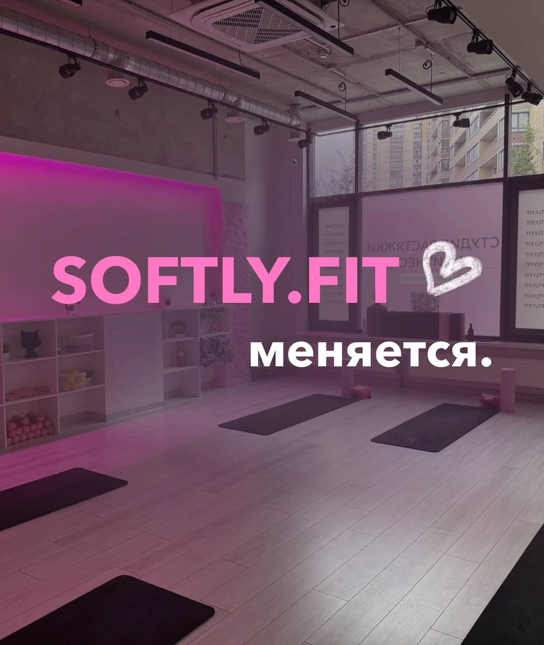 Новая страница в истории Softly.fit 🌸
