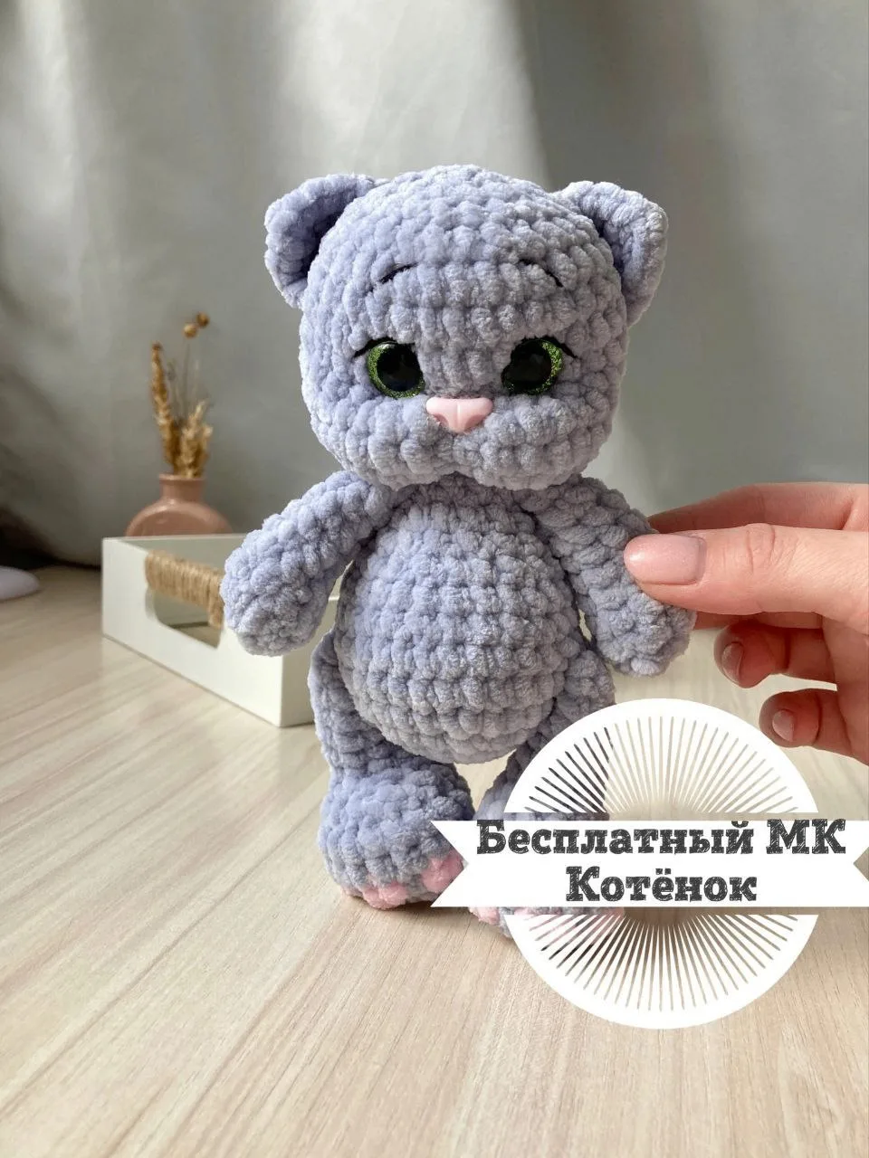 Котенок

Наши каналы: 
Козы амигуруми 
Бесплатные переводы 
Платные переводы
Авторские МК