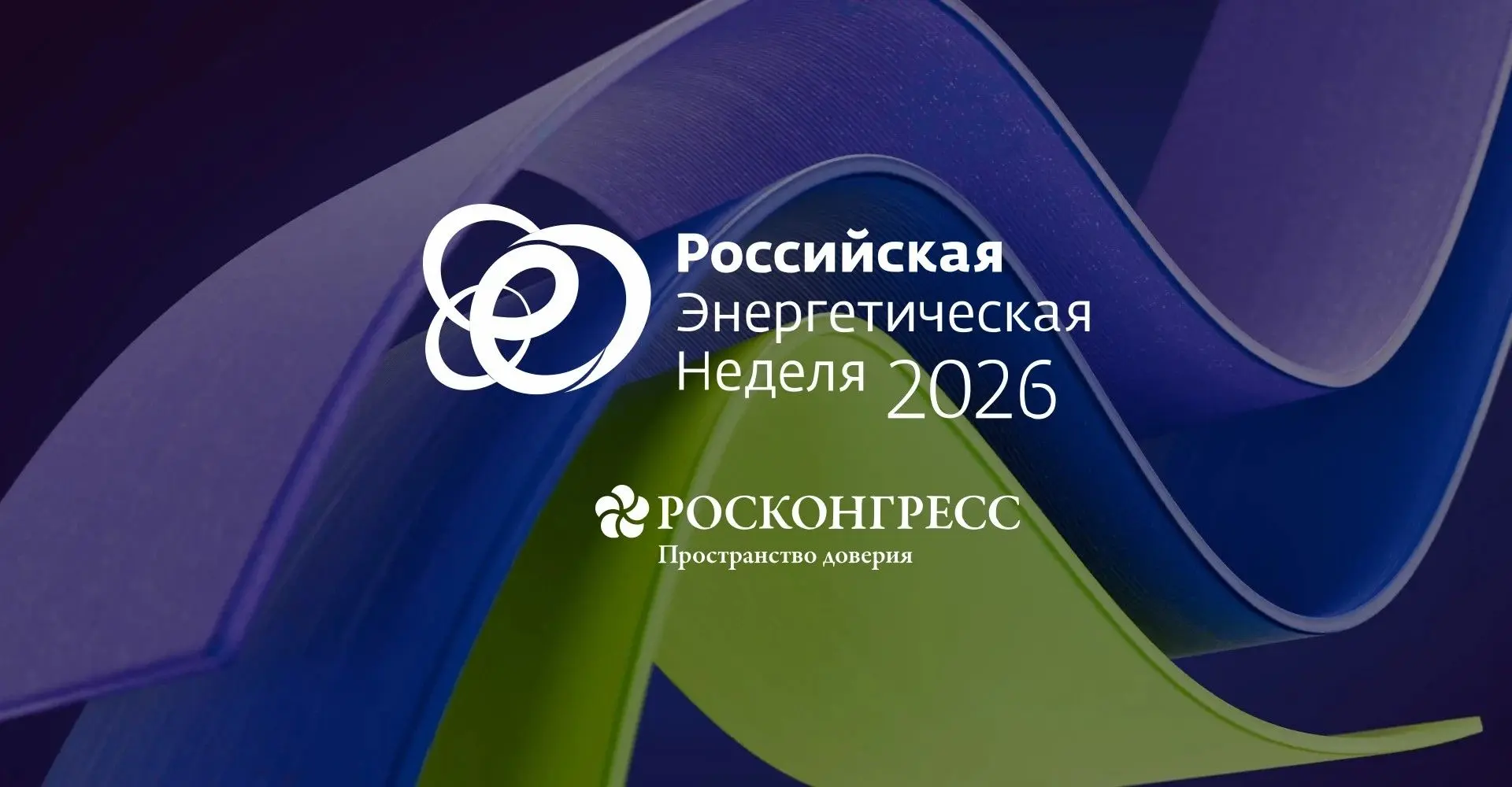 РЭН-2026: архитектура деловой программы опубликована на официальном сайте