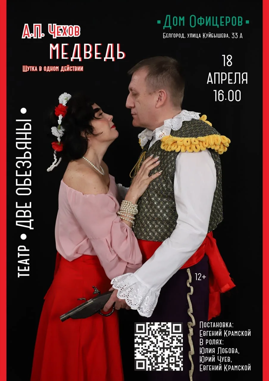 Приглашаем на спектакль по пьесе А.П. Чехова «Медведь»