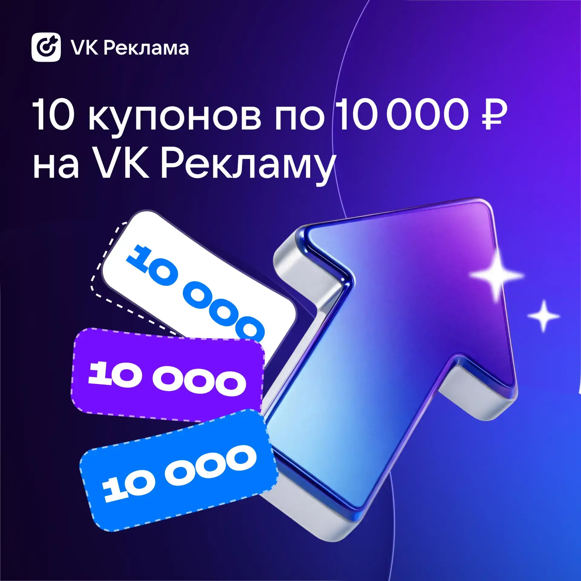 Сектор «Приз» на барабане: 10 купонов по 10 000 ₽ на VK Рекламу 🎁