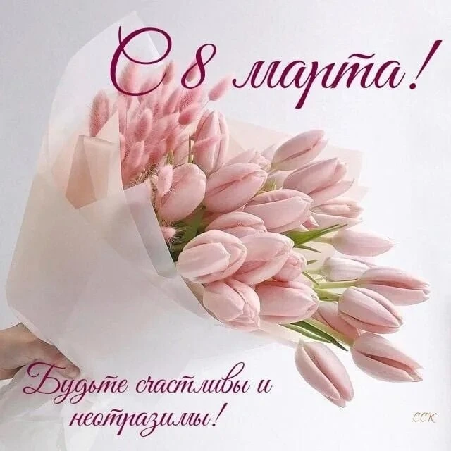 Милые женщины, поздравляем вас с Международным женским днём!