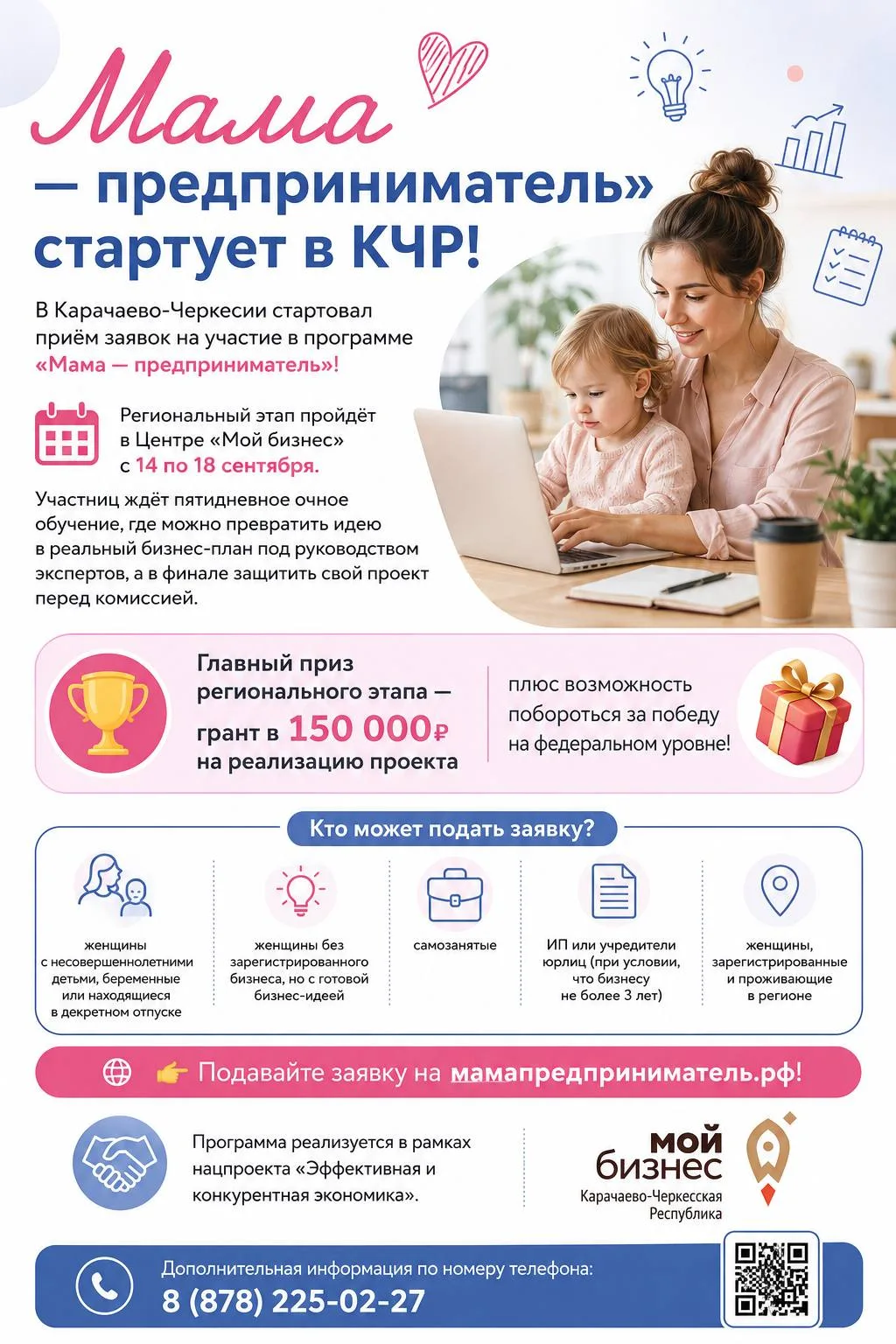 «Мама — предприниматель» стартует в КЧР!