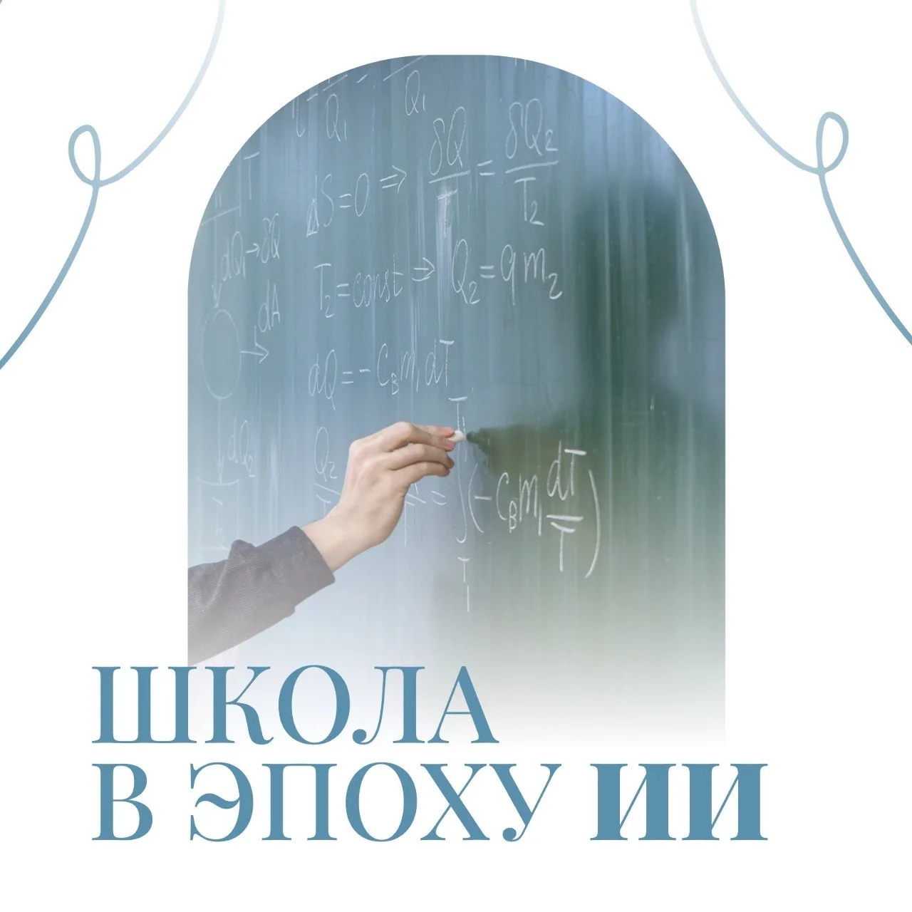 📘 Чему учить в школе, если ИИ умеет почти всё? Это было одной из тем нашей открытой ди...