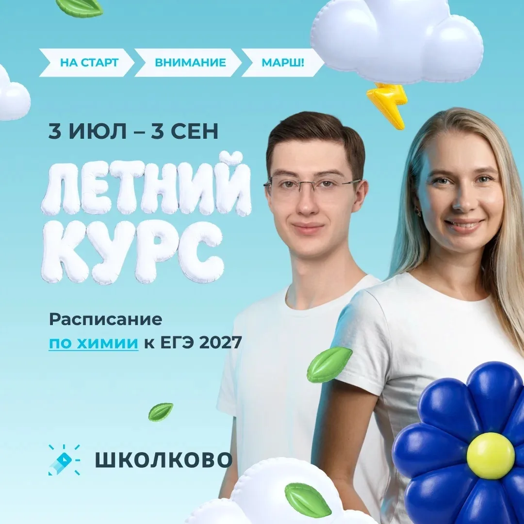 ✅ Химики, будущие 10,11 класс, инфа про летник для Вас ✅

 
💪Что будем проходить?

— Органическую х
