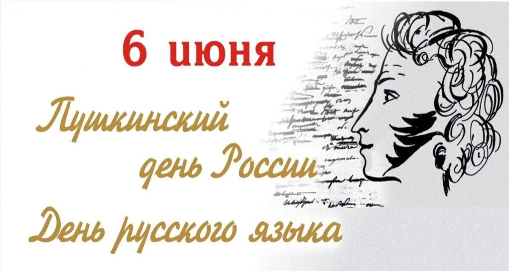 «Я памятник себе воздвиг нерукотворный,
К нему не зарастёт народная тропа…»
Ежегодно 6 июня во всем 