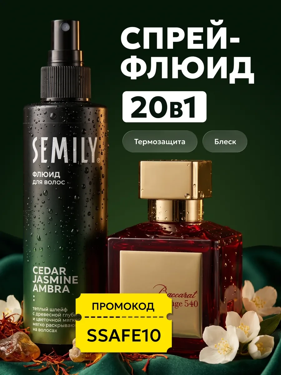 ⚡️ Спрей-флюид термозащита для волос 20в1, Semily