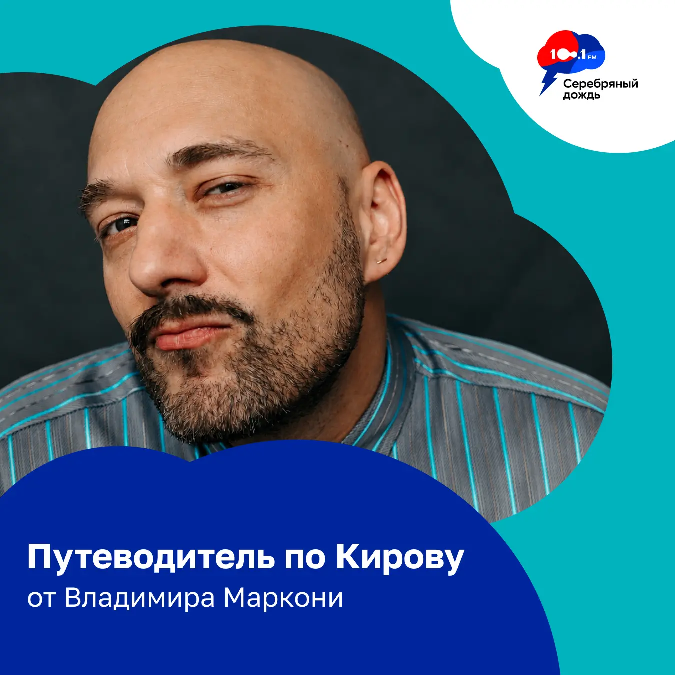 Вчера гостем программы «Как звучит твоя Россия» был Владимир Маркони. Рекомендаций, куд...