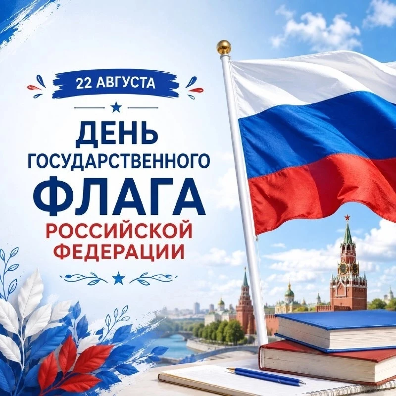 🇷🇺С Днем Государственного флага России!