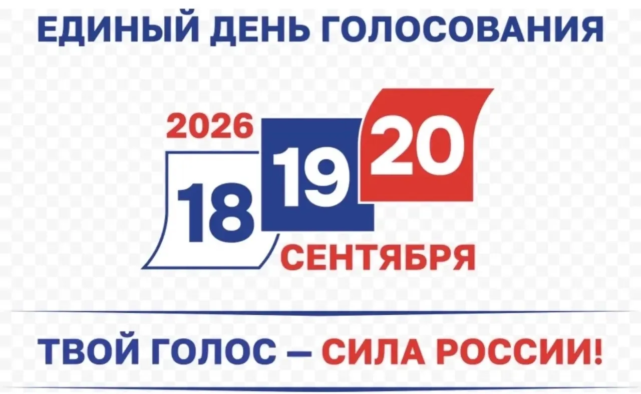 🇷🇺С 18 по 20 сентября 2026 года, в нашей стране пройдут важные события: выборы депута...