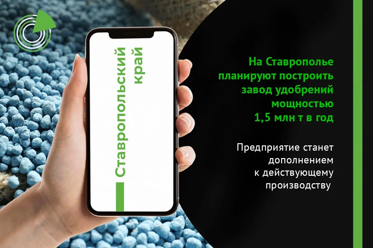НА СТАВРОПОЛЬЕ ПЛАНИРУЮТ ПОСТРОИТЬ ЗАВОД УДОБРЕНИЙ МОЩНОСТЬЮ 1,5 МЛН Т В ГОД
