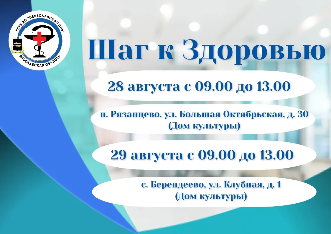 Сделайте шаг к здоровью вместе с Переславской ЦРБ!💪