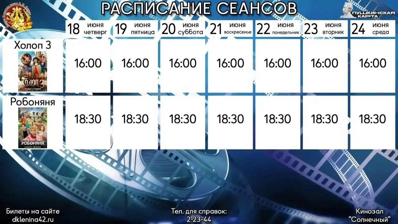 Отличные новости для киноманов! На этой неделе в кинотеатре "Солнечный" вас ждут фильмы по актуально
