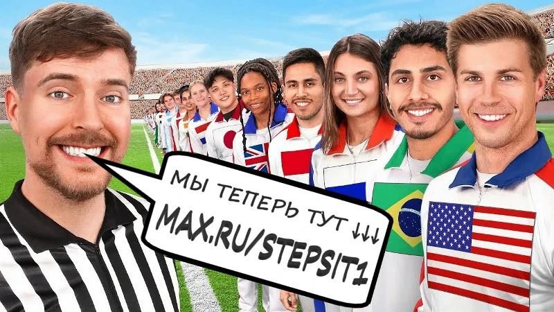 074.(MrBeast) - Все страны мира борются за 250 000 долларов!