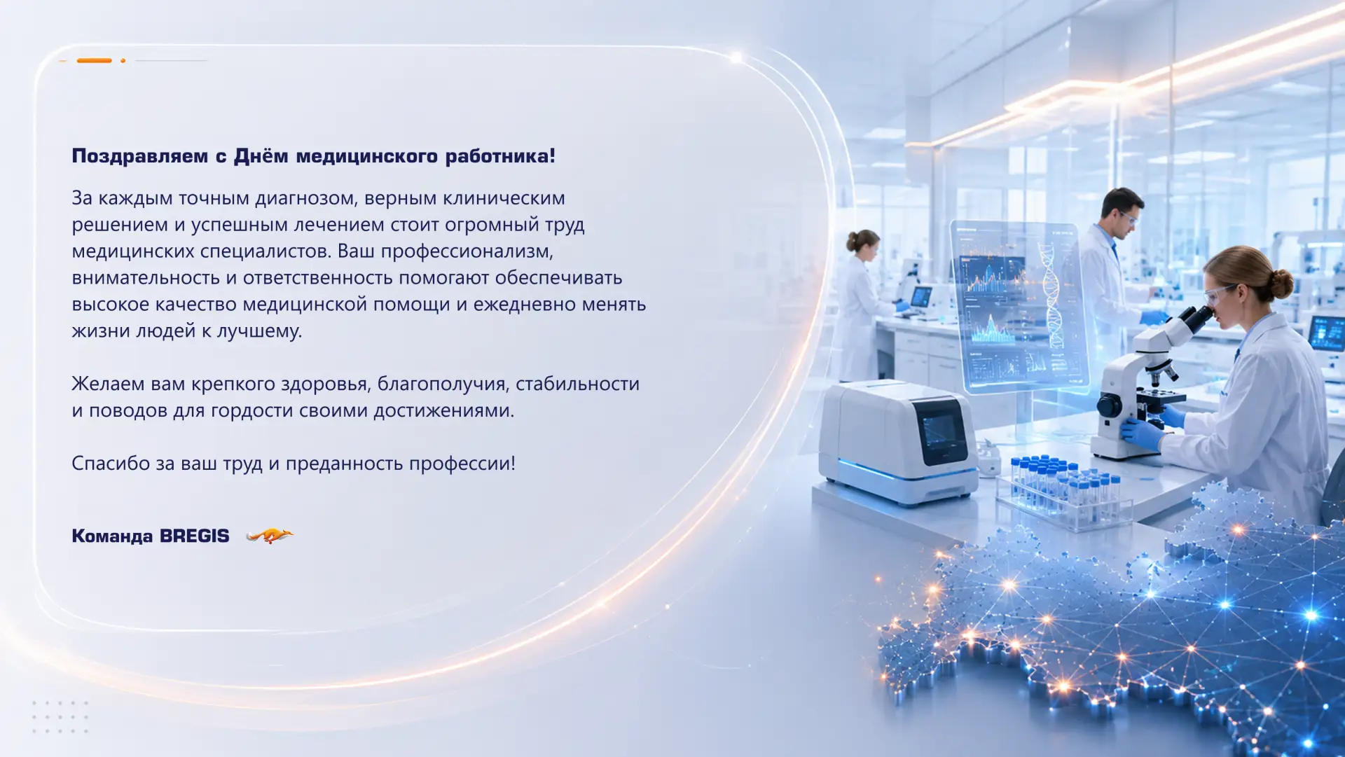 Команда Брегис поздравляет с Днём медицинского работника 🧬