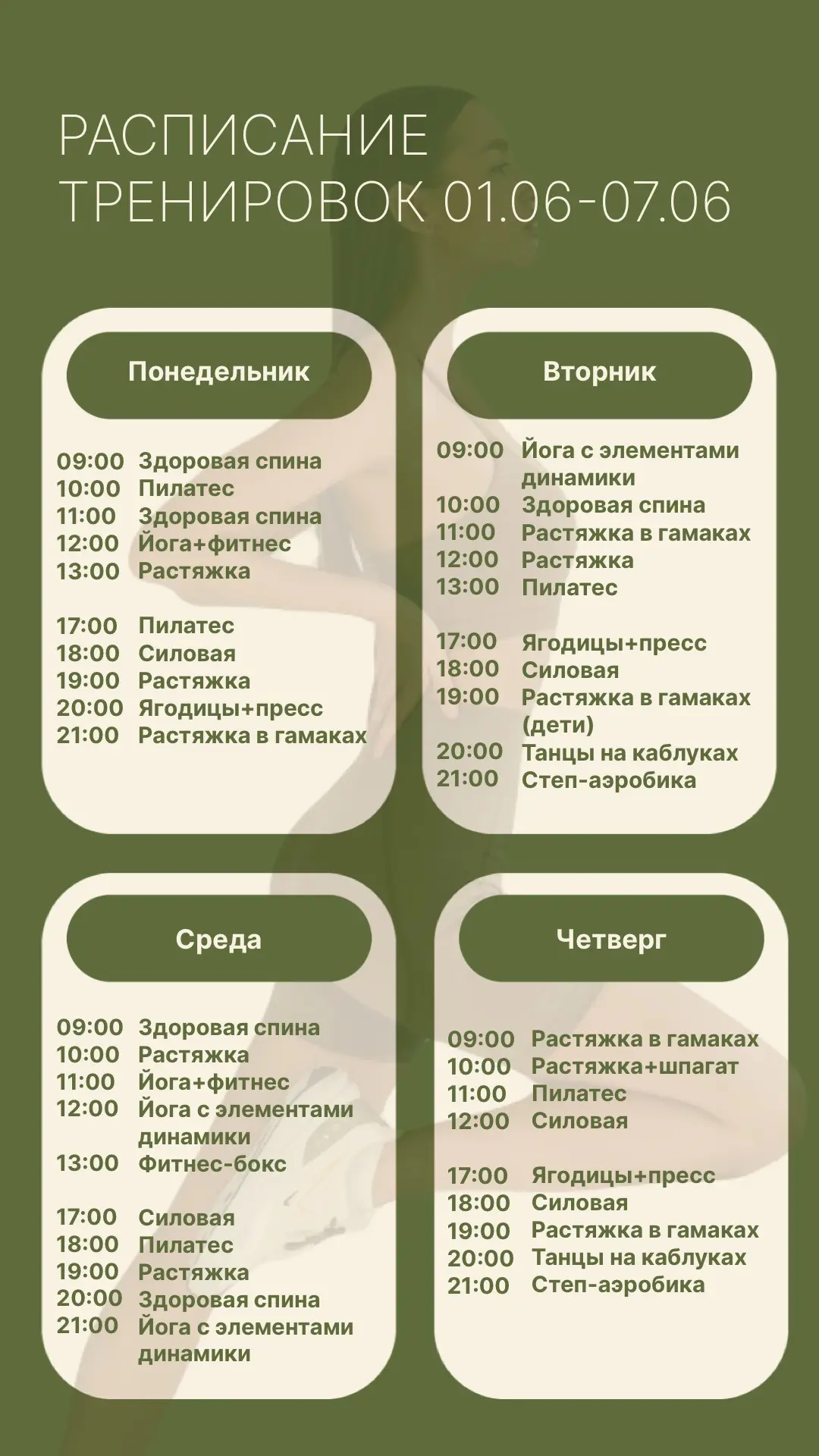 Девушки, делимся расписанием на следующую неделю, с 01.06 по 07.06 ☀️
