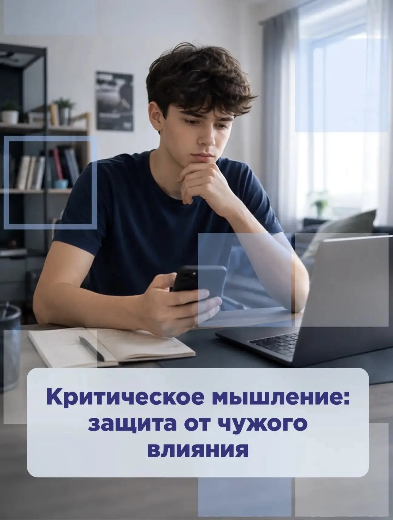 Критическое мышление — защита от чужого влияния