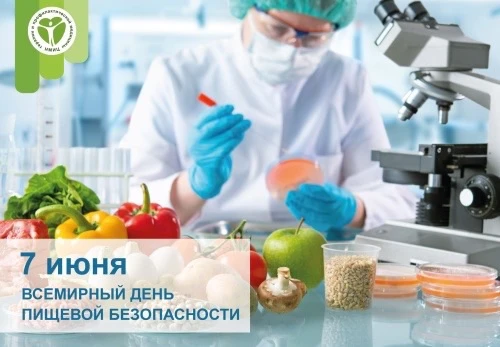 7 июня — Всемирный день безопасности пищевых продуктов