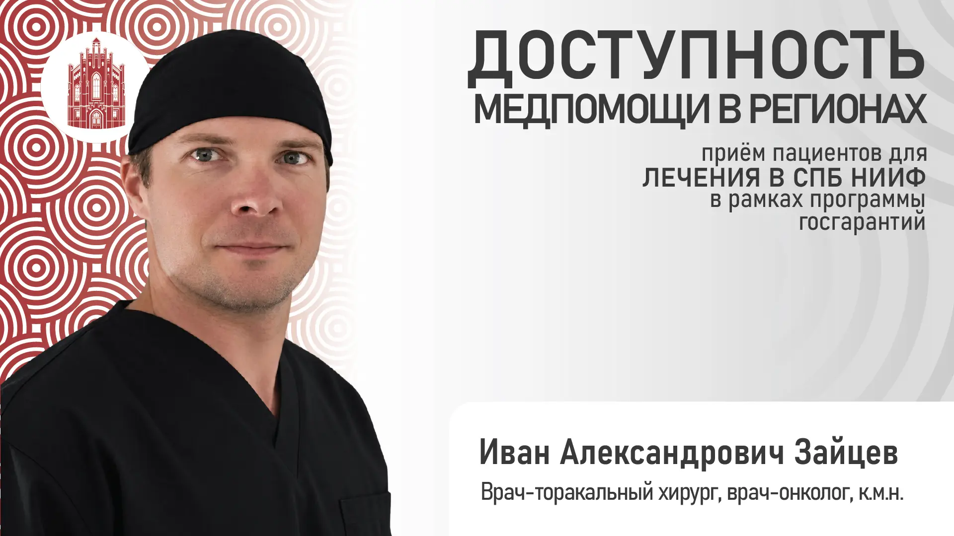 11 октября врач-торакальный хирург, врач-онколог, кандидат медицинских наук Иван Алекса...