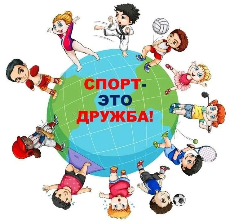 26 июня — День спортивной дружбы! 🏆

Сегодня мы доказали, что дружба и справедливость всегда побежд