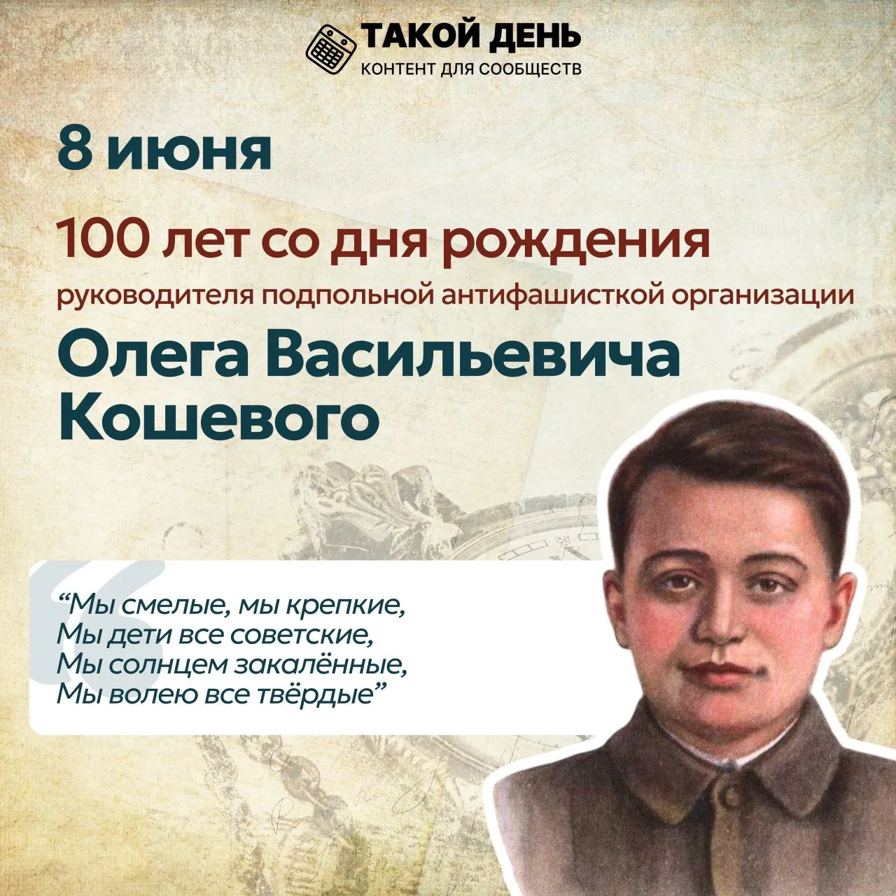 8 июня — 100 лет со дня рождения комиссара подпольной организации «Молодая гвардия» Олега Кошевого