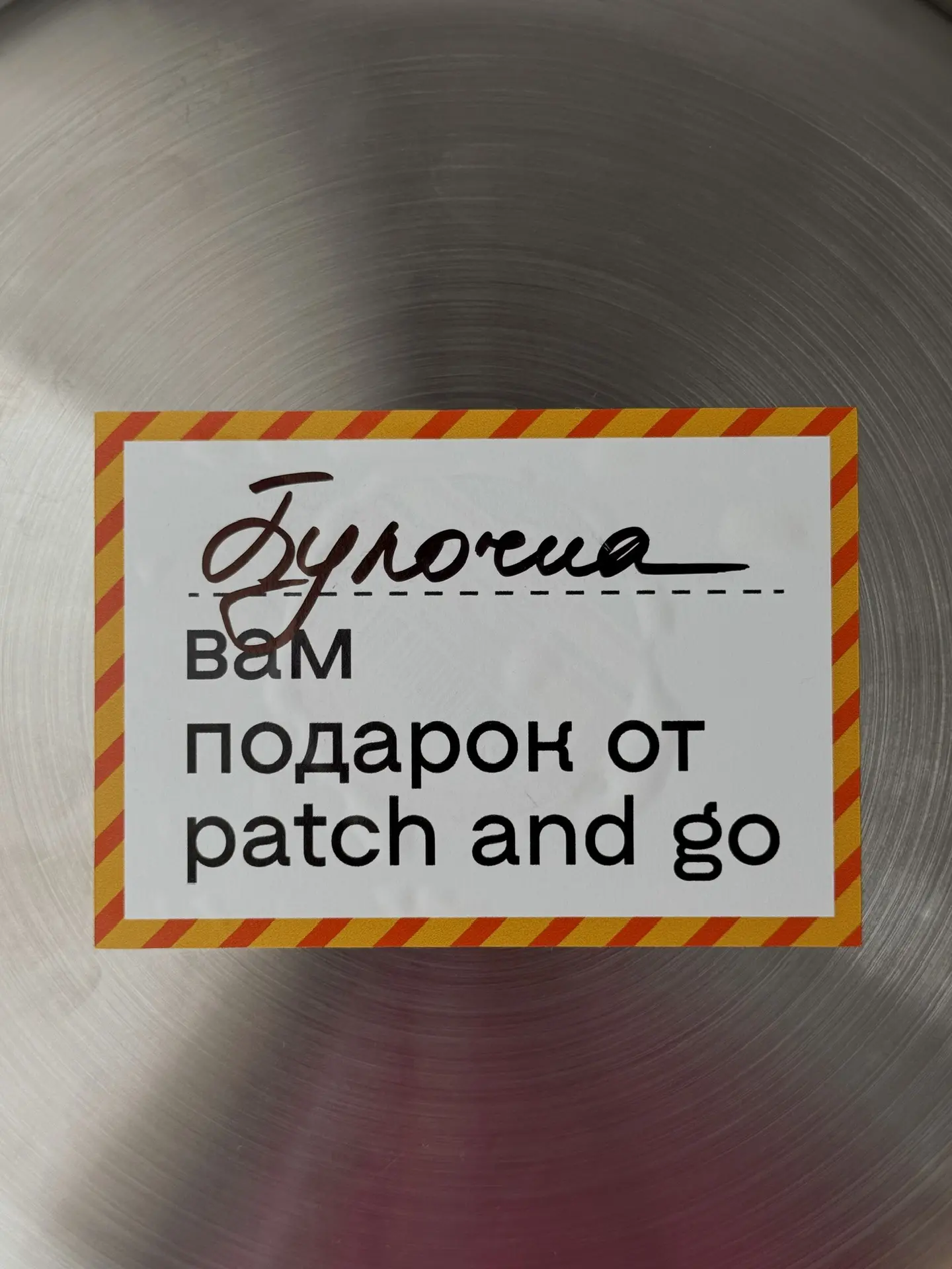 Patch and go – 8 лет!  Спасибо за заботу о коже, за тренды, которые вы привозите первыми, и за то са