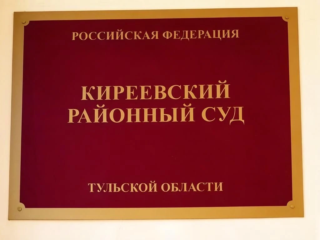 ❗️Киреевский районный суд на 03.09.2026 назначил судебное заседание по уголовному делу ...