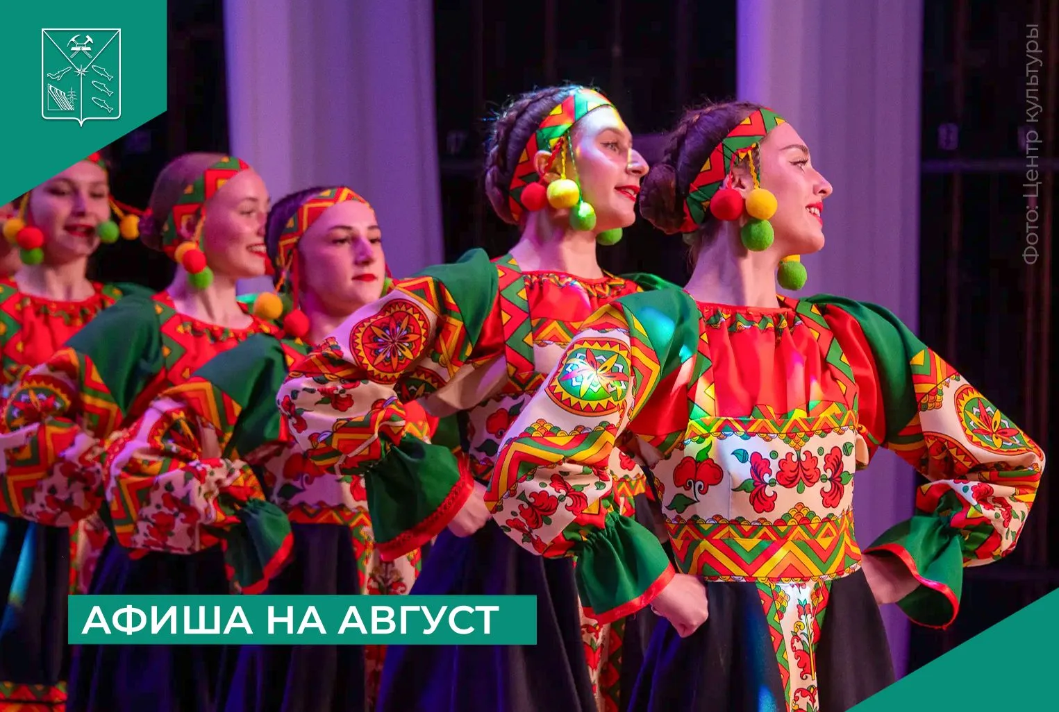✨Встречаем август вместе с учреждениями культуры: традиционно в первый день месяца минкульт Колымы п
