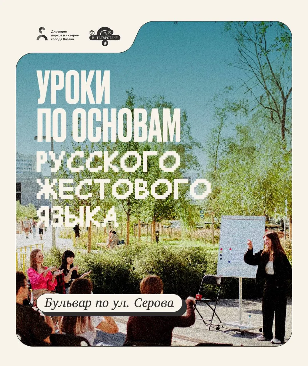 На бульваре по ул. Серова стартуют уроки по основам русского жестового языка. Занятия организованы п